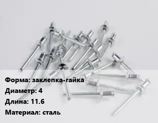 Заклепка заклепка-гайка 4х11.6 сталь